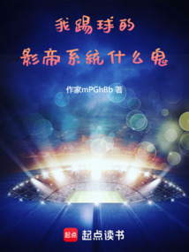 我踢球的,影帝系統(tǒng)什么鬼