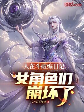 人在斗破编日记!女角色们崩坏了在线阅读