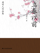 周作人作品集:立春以前在线阅读