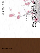 周作人作品集:立春以前在线阅读