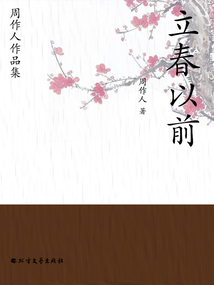 周作人作品集：立春以前