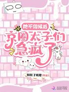她不伺候后,京圈太子们急疯了在线阅读