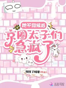 她不伺候后,京圈太子們急瘋了