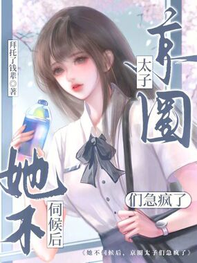 她不伺候后，京圈太子们急疯了在线阅读