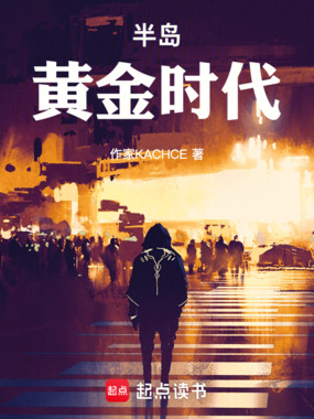 半岛黄金时代在线阅读