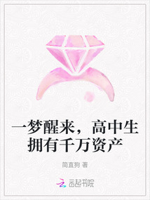 一夢(mèng)醒來,高中生擁有千萬資產(chǎn)