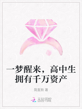 一梦醒来,高中生拥有千万资产在线阅读