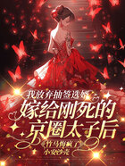 我放弃抽签选婿嫁给刚死的京圈太子后,竹马悔疯了在线阅读