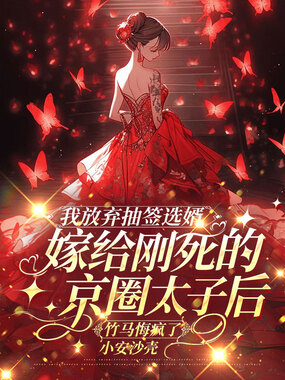 我放弃抽签选婿嫁给刚死的京圈太子后，竹马悔疯了在线阅读