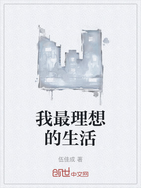 我最理想的生活在线阅读