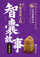 中国历史上的智囊故事:元明清篇在线阅读