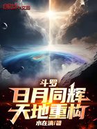 斗罗:日月同辉,天地重构在线阅读