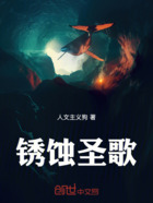 锈蚀圣歌在线阅读