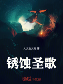 銹蝕圣歌