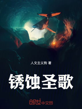 锈蚀圣歌在线阅读