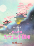 我苏铃喃为什么不结婚在线阅读