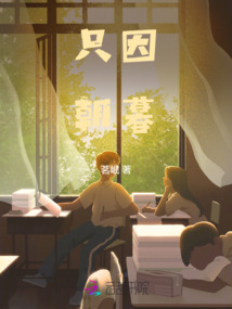 只因朝暮