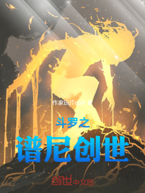 斗罗之谱尼创世在线阅读