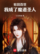 轮回百世,我成了魔道圣人在线阅读