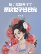 娇小姐她养作了，暴戾世子日日宠在线阅读