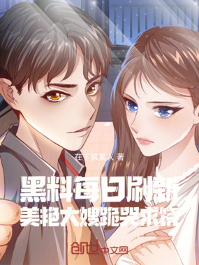 黑料每日刷新，美艳大嫂跪哭求饶在线阅读