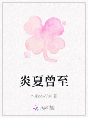 炎夏曾至在线阅读