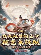 大明:伐天救母的王爷被老朱模拟在线阅读