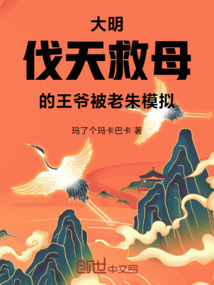 大明：伐天救母的王爺被老朱模擬