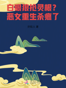 白眼狼搶靈根?惡女重生殺瘋了