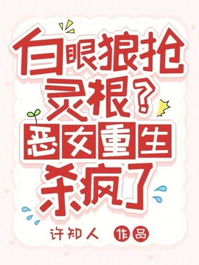 白眼狼抢灵根?恶女重生杀疯了在线阅读