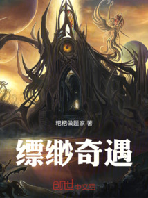 縹緲奇遇