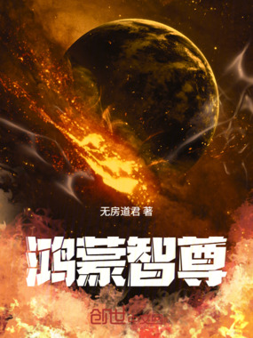 鸿蒙智尊在线阅读