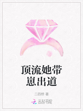 顶流她带崽出道在线阅读