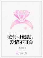 激情可飽腹，愛情不可食在線閱讀