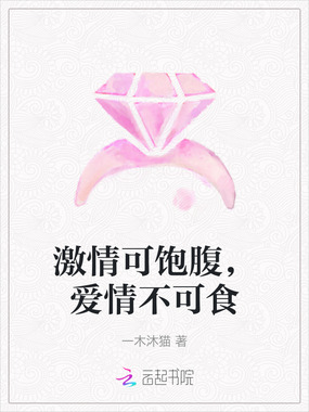 激情可饱腹，爱情不可食在线阅读