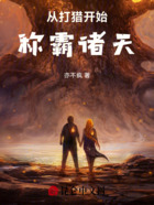 從打獵開(kāi)始稱霸諸天在線閱讀