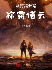從打獵開始稱霸諸天