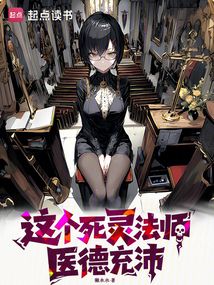 這個死靈法師醫德充沛