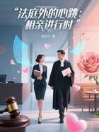 法庭外的心跳：相親進行時在線閱讀