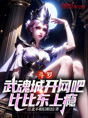 斗罗：武魂城开网吧，比比东上瘾在线阅读