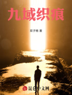 九域織痕在線閱讀