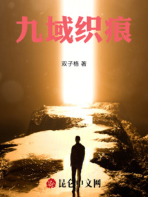 九域織痕