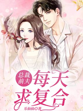 总裁前夫每天求复合在线阅读