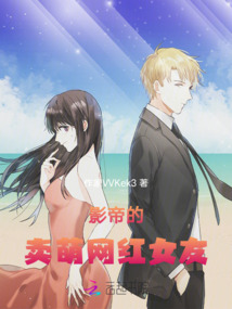 影帝的賣萌網紅女友