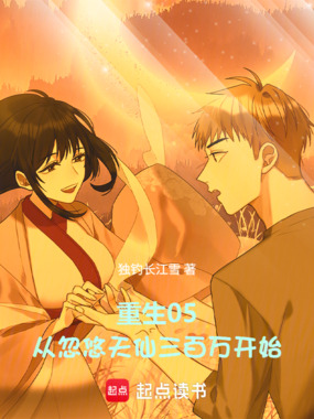 重生05,从忽悠天仙三百万开始在线阅读