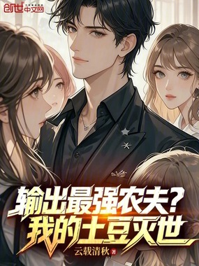 输出最强农夫?我的土豆灭世在线阅读