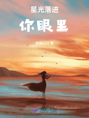 星光落进你眼里在线阅读