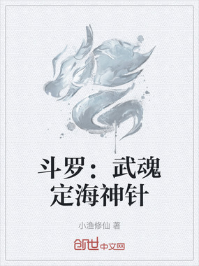 斗罗：武魂定海神针在线阅读