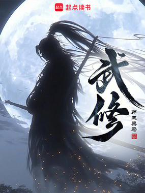 武修！在线阅读