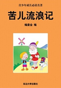 苦兒流浪記（少年成長必讀中外名著叢書）
